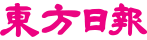 東方日報