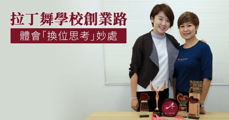 拉丁舞學校創業路 體會「換位思考」妙處